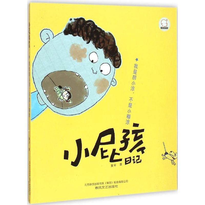 醉染图书小屁孩日记9787531347644高清大图