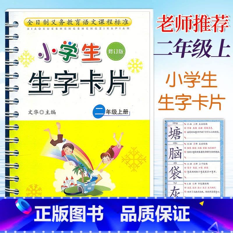 生字卡片 二年级上 [正版]新版小学生生字卡片二年级上册(修订版)人教版课文生字卡宁波出版社小学2年级上册统编语文学习卡图片