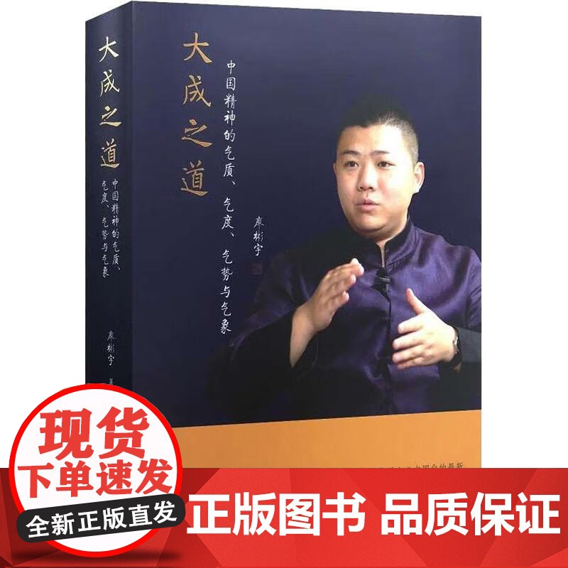 【精装】大成之道:中国精神的气质、气度、气势与气象 书籍