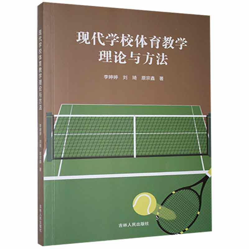 [醉染正版]现代学校体育教学理论与方法书李婷婷 体育书籍高清大图