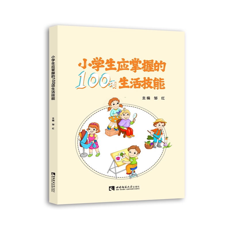 [正版]小学生应掌握的100项生活技能 邹红 著 广告营销少儿 书店图书籍 西南师范大学出版社高清大图