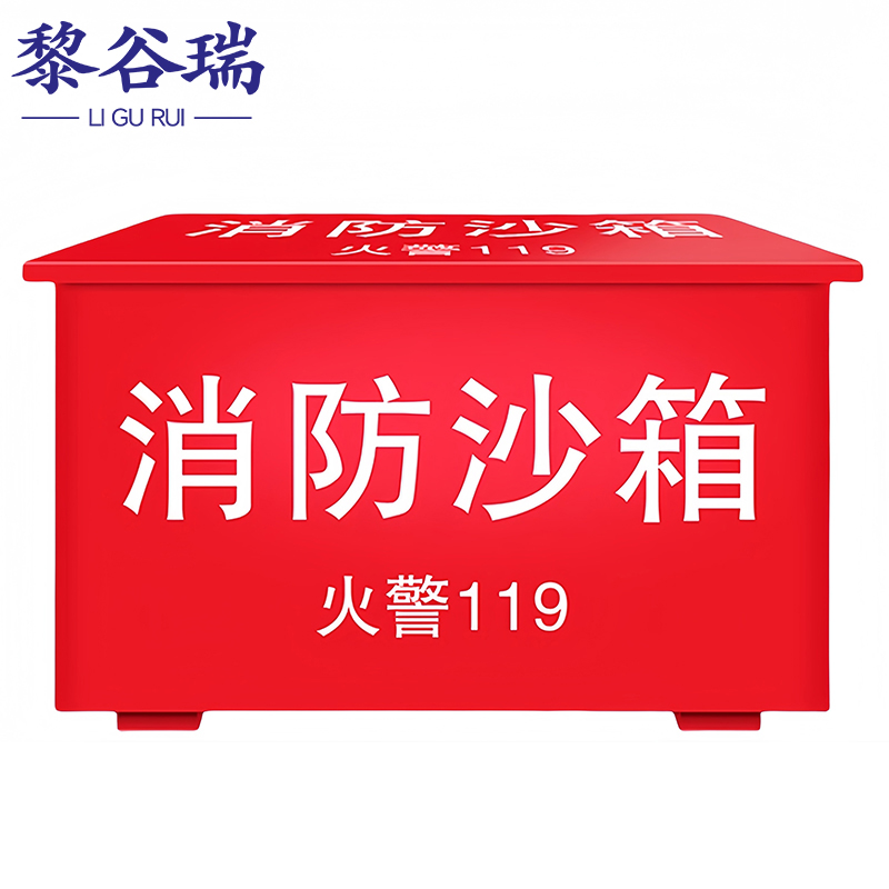 黎谷瑞消防沙箱高清大图