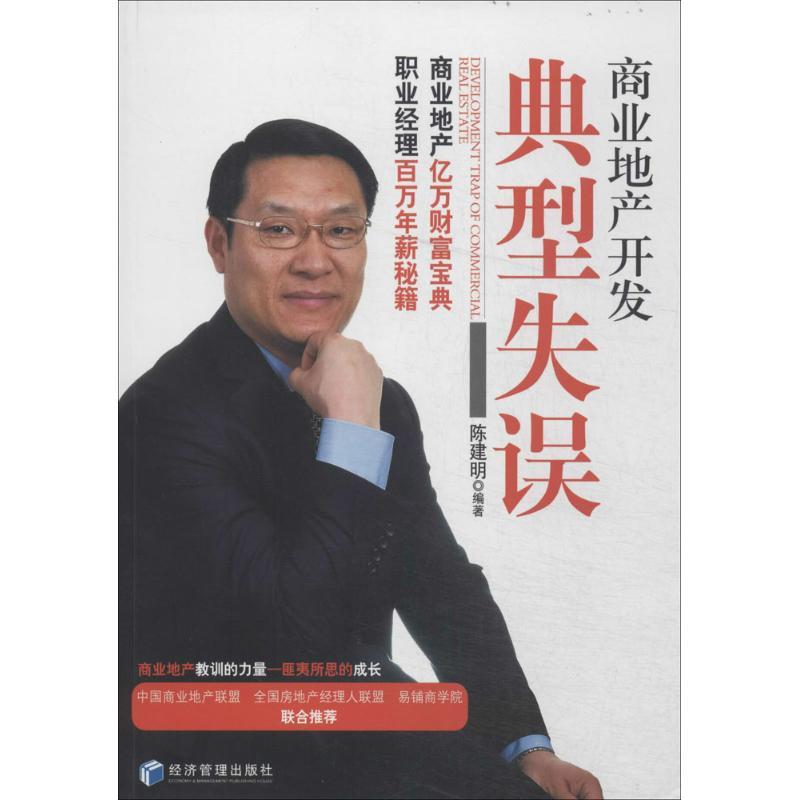 正版新书】商业地产开发典型失误陈建明9787509630754