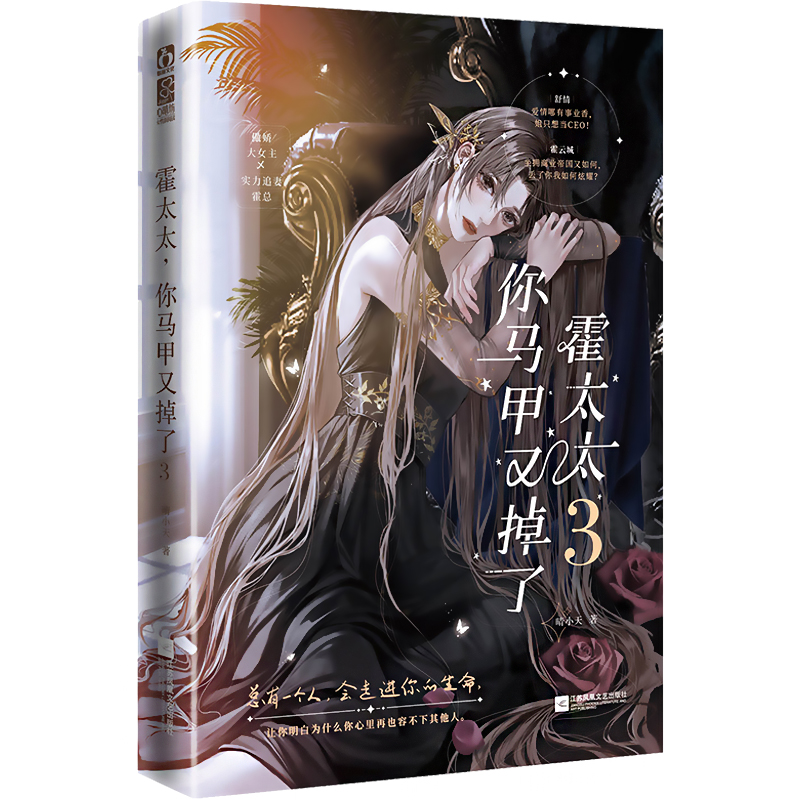 [M]霍太太 你马甲又掉了 3-9787559474353高清大图