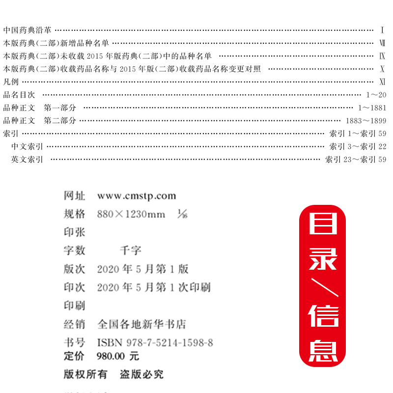 [正版] 2020年版中华人民共和国药典第二部 国家药典委员会编 西药中药执行标准药监局药厂参考书 中国医药科技出版社9高清大图