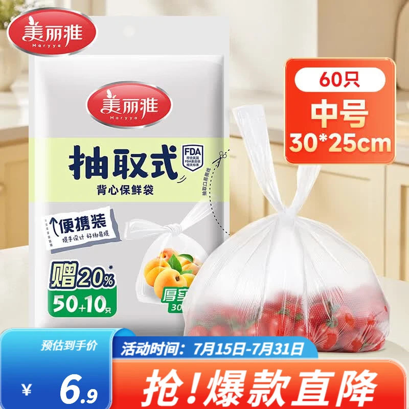美丽雅 53809美丽雅 背心式抽取保鲜袋30*25/60只 抽取式加厚PE塑料袋 可微波炉冷冻收纳袋高清大图