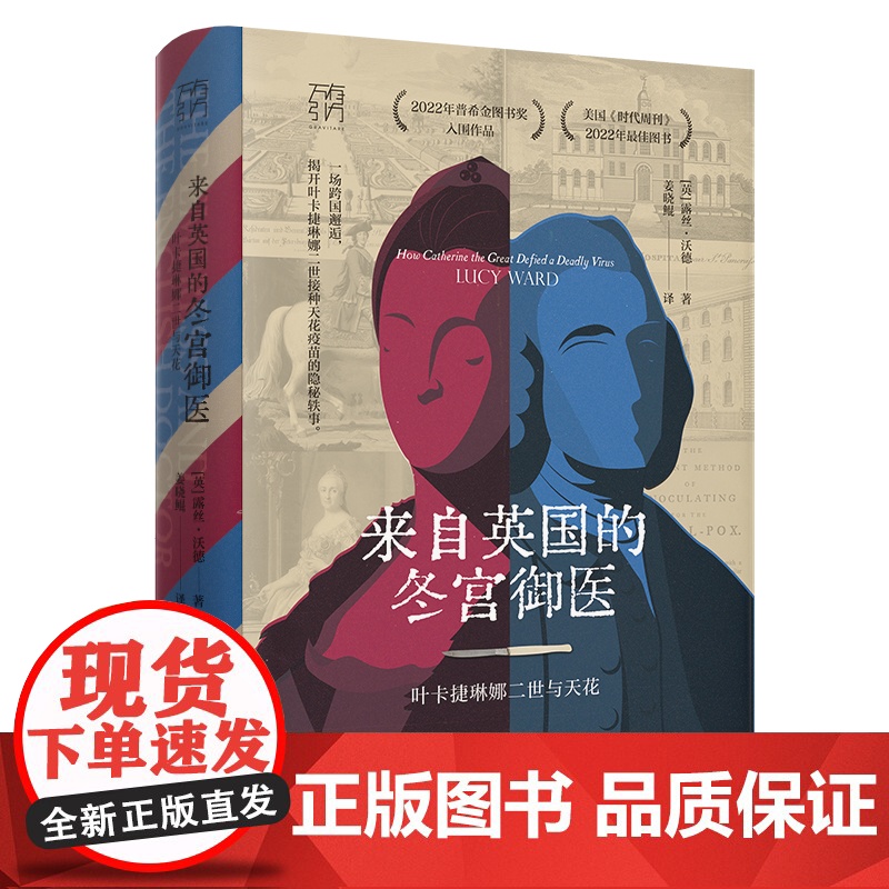 来自英国的冬宫御医叶卡捷琳娜二世与天花万有引力书系医学史欧洲史跨国合作露丝沃德Lucy Ward科技医学俄国史女性传记书高清大图