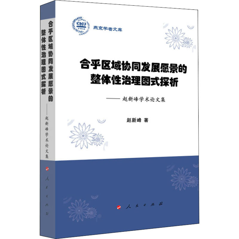【M】合乎区域协同发展愿景的整体性治理图式探析——赵新峰学术论文集-9787010219158