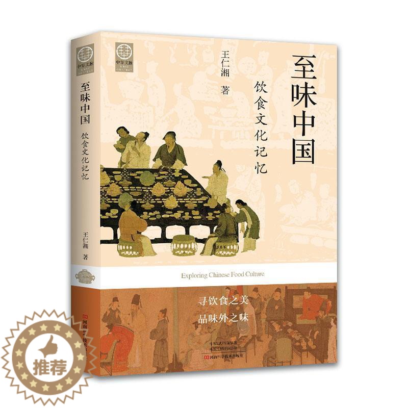 [醉染正版]味中国:饮食文化记忆王仁湘 书菜谱美食书籍高清大图