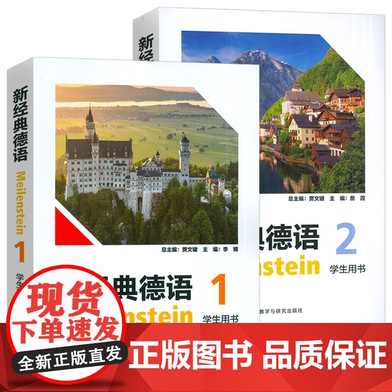 正版 新经典德语1-2册 学生用书 扫码音频(2本套装) 大学德语1一学生用书 德语基础入门教材 外语教学与研究出版社高清大图