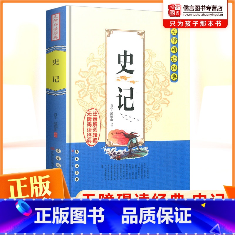 史记 【正版】史记司马迁无障碍阅读经典中学生课外阅读书籍全注全译古典名著青少年译文注释全中国古典文学国学经典名著长春出版