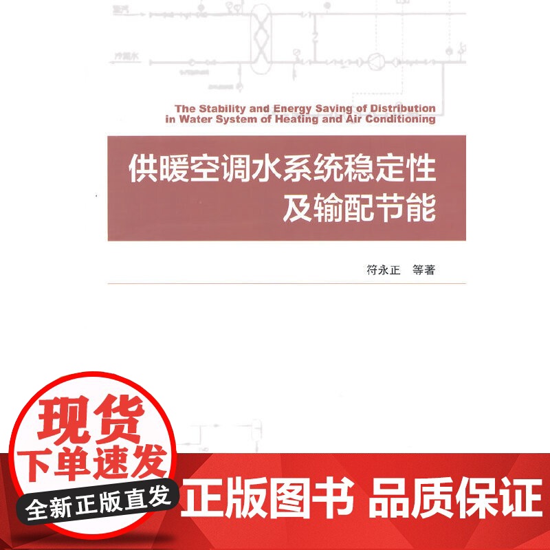 供暖空调水系统稳定性及输配节能 符永正 中国建筑工业出版社 正版书籍高清大图