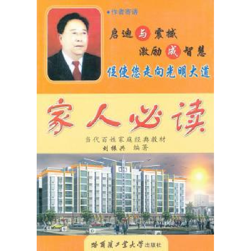 诺森家人刘振兴编著9787560333779哈尔滨工业大学出版社高清大图