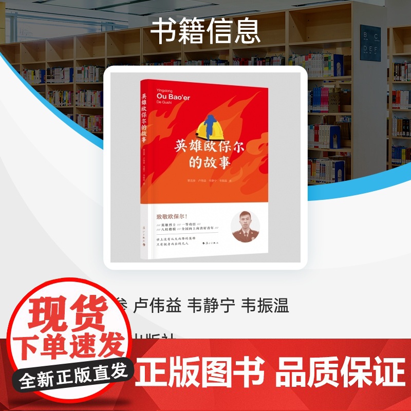 英雄欧保尔的故事 覃克参 卢伟益 韦静宁 韦振温著 消防指挥官传记 八桂楷模/全国向上向善好青年 英雄虽逝高清大图
