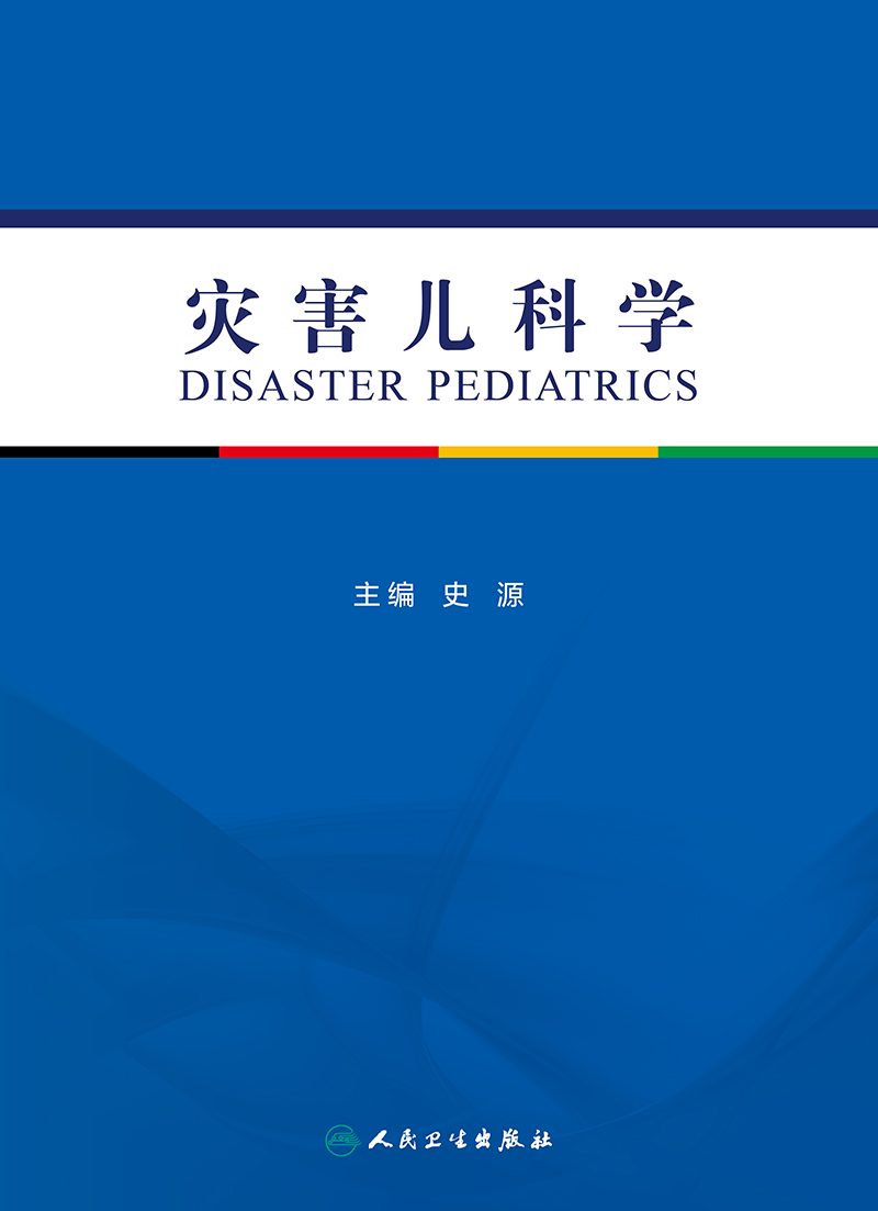 [醉染正版]灾害儿科学 详述有关灾害和紧急事件中儿童救援和健康保护等 灾害医疗救援的组织和实施 史源 编人民卫生出版社9高清大图