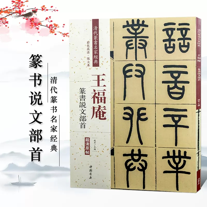 [4本套装]王福庵篆书 [正版]王福庵篆书治家格言 说文部首 篆书千字文 阮籍咏怀诗清代篆书名家经典繁简旁注彩色高清放大高清大图