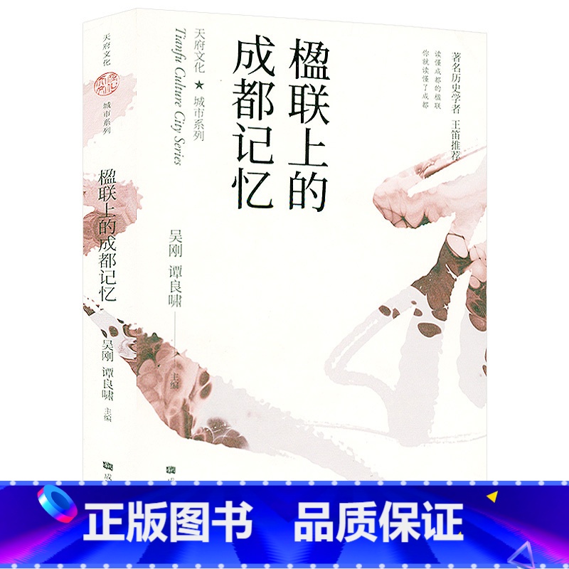 【正版】楹联上的成都记忆 成都历史天府文化中国楹联艺术楹联背后的人物故事消失的古城清末民初成都的日常生活记忆书籍