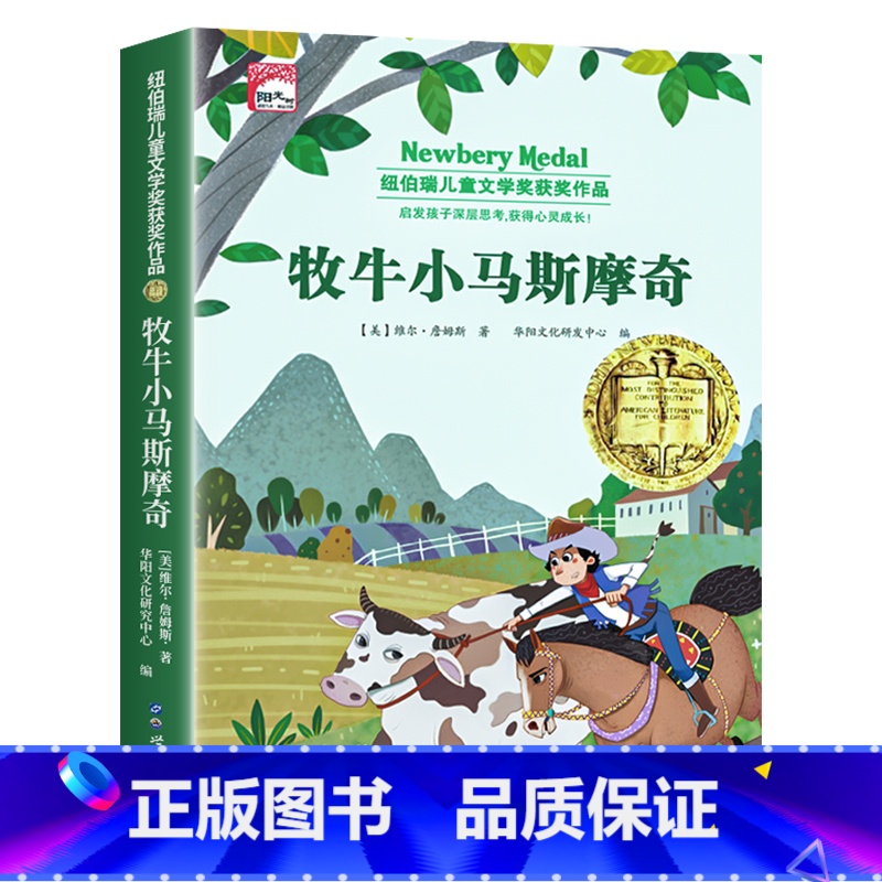 牧牛小马斯摩奇(单本) [正版]纽伯瑞国际儿童文学金奖小说系列全套10册中小学生三四五六年级学校课外书阅读经典读物儿童文