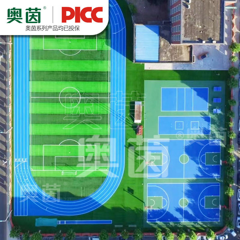 奥茵预制型塑胶跑道