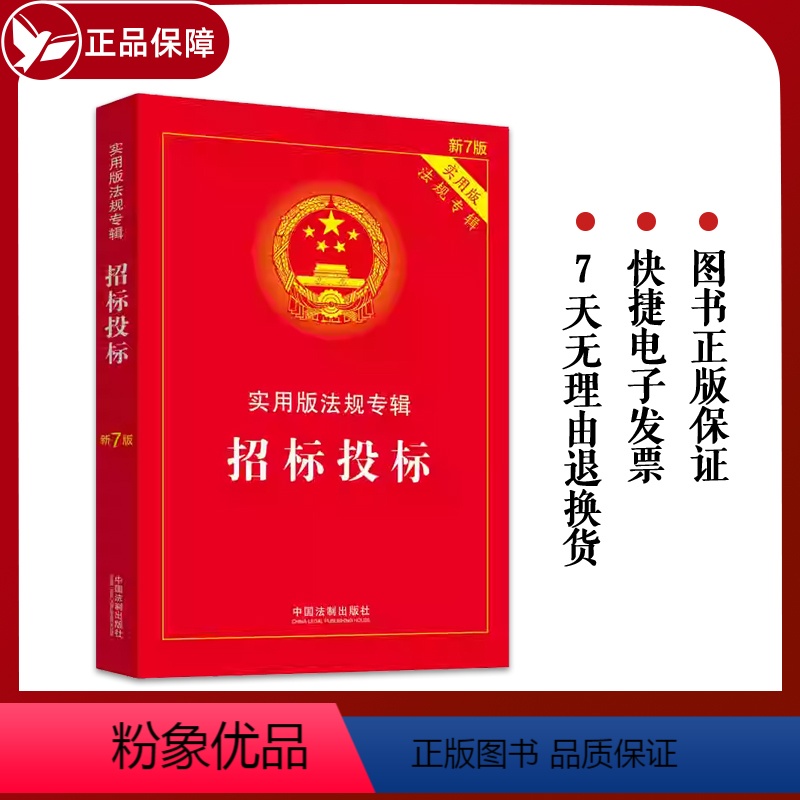 【正版】2022新版招标投标实用版法规专辑新7版中国法制出版社招标投标法汇编法律法规实用版法规专辑9787521624