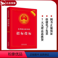 [正版]2022新版招标投标实用版法规专辑新7版中国法制出版社招标投标法汇编法律法规实用版法规专辑9787521624