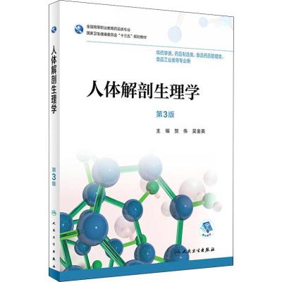 人体解剖生理学 第3版 贺伟,吴金英 著 大中专 文轩网