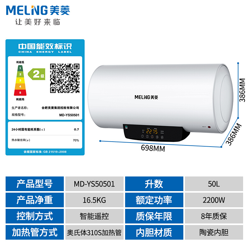 美菱(MeiLing) 50升电热水器家用YS50501 2200W速热 大屏智能遥控 六重安全保护 健康除菌 8年质保