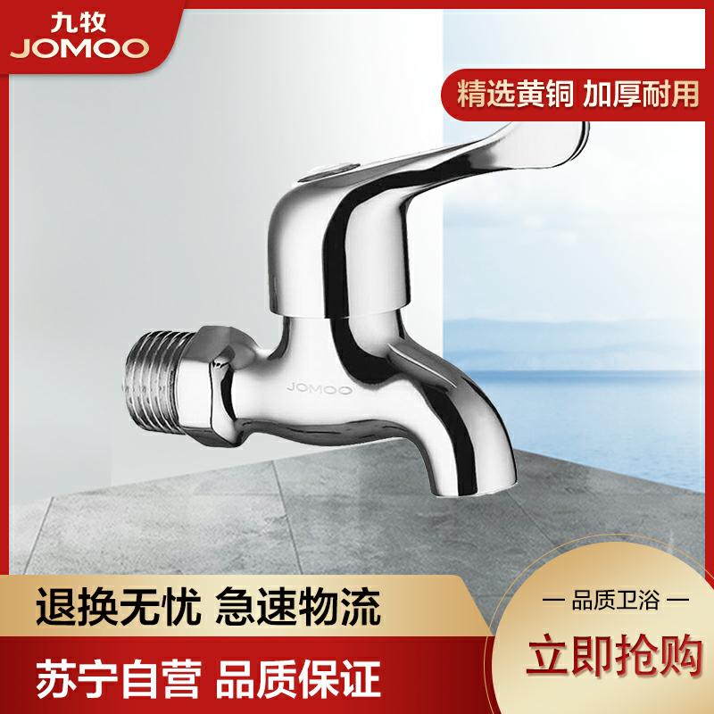 JOMOO 九牧 卫浴洗衣机龙头 单把单孔单冷4/6分 快开 7116-234