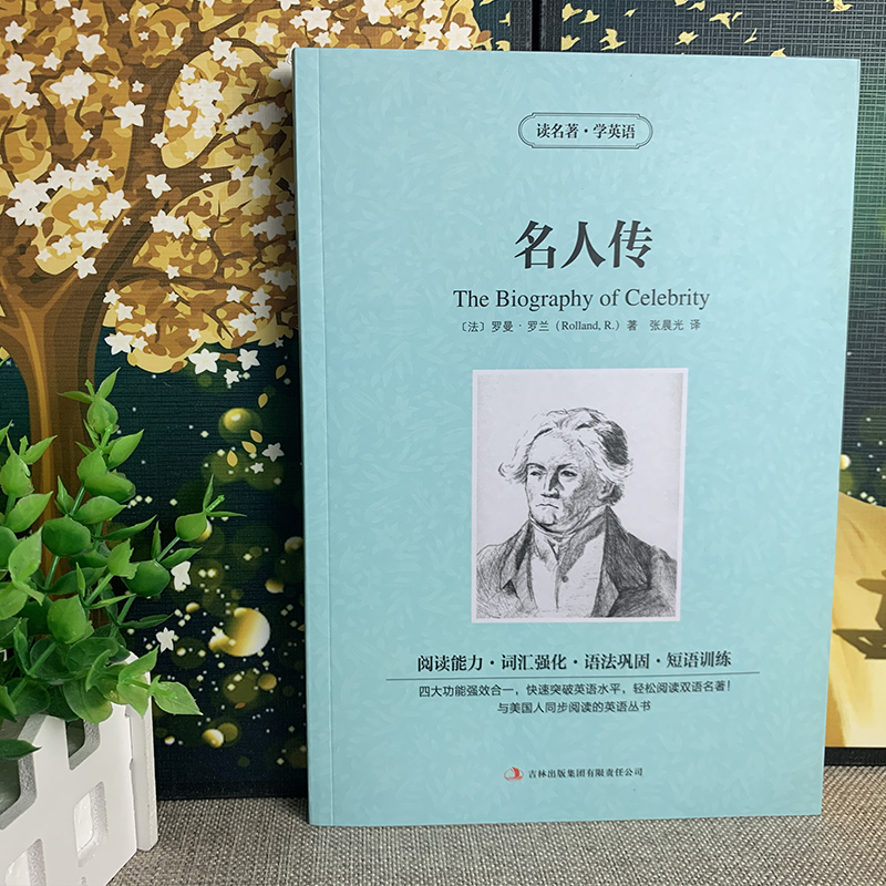 [正版]名人传中英文双语版 中英文版英汉中英对照中英文经典世界名著 外国文学长篇小说英文版原版英语读物初中高中生课外阅高清大图