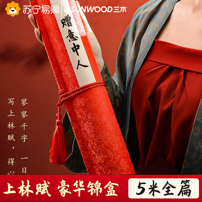 三木礼盒上林赋长卷字帖全篇五米临摹卷轴手写手抄送男友女友送心上人礼物司马相如全篇文章练字帖送笔初学者套装