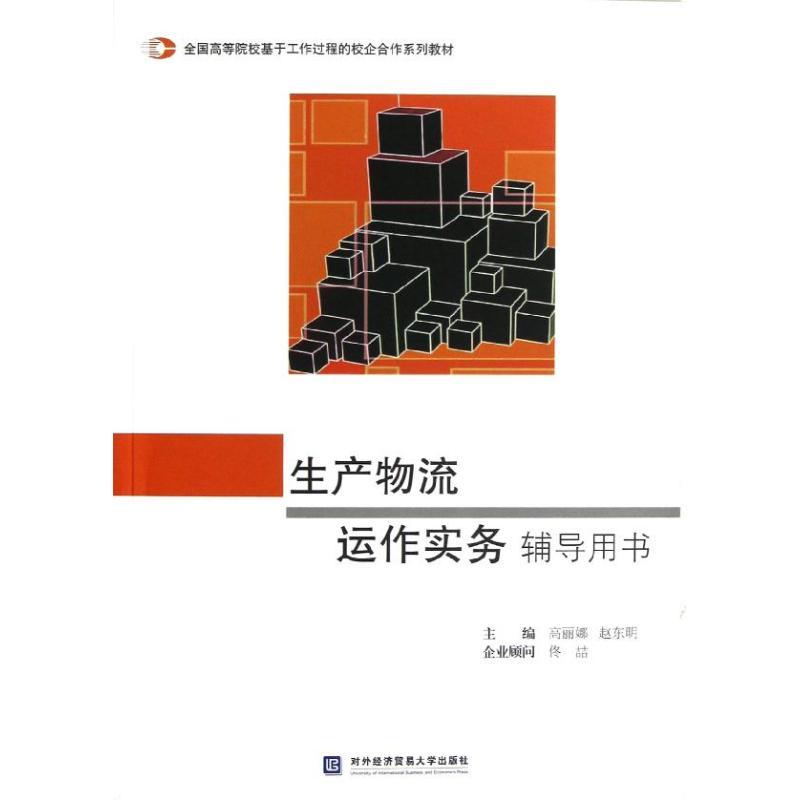 正版新书]生产物流运作实务辅导用书高丽娜9787566304490高清大图