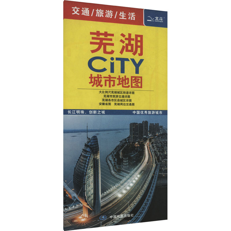 [M]芜湖CITY城市地图-9787520439343高清大图