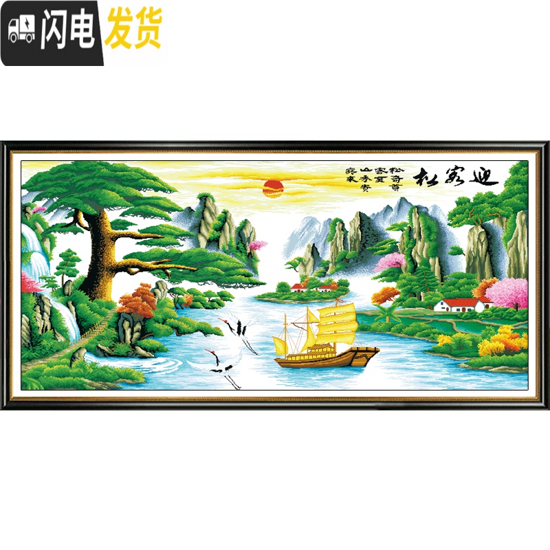 三维工匠迎客松十字绣2019新款绣客厅家用山水画风景大幅线绣流水生财大气 『棉线』2.4×1.0米(精准印花,送工具)高清大图