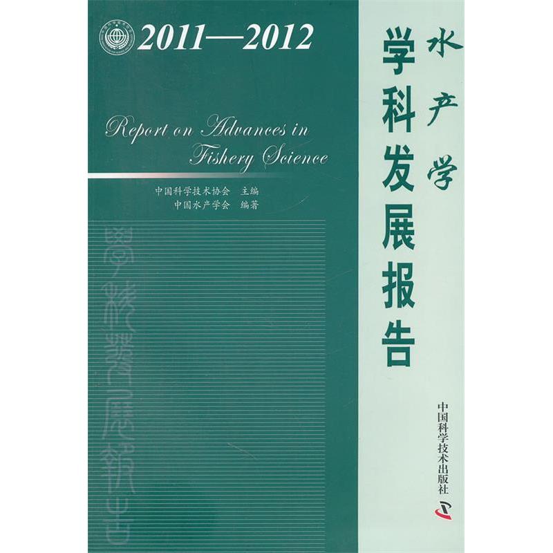 正版新书】中国科协学科发展研究系列报告--2011-2012水产学学科