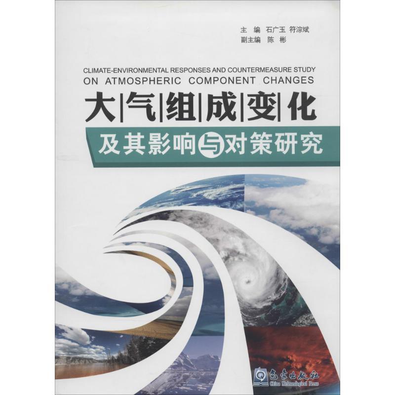 正版新书】大气组成变化及其影响与对策研究无9787502959166