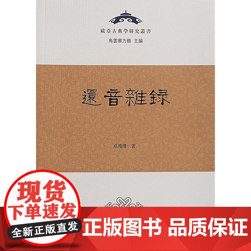 还音杂录 卓鸿泽力作上海古籍出版社文史研究中国史语言学高清大图