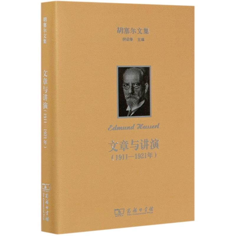 【M】文章与讲演(1911-1921年)(精)/胡塞尔文集-9787100189071