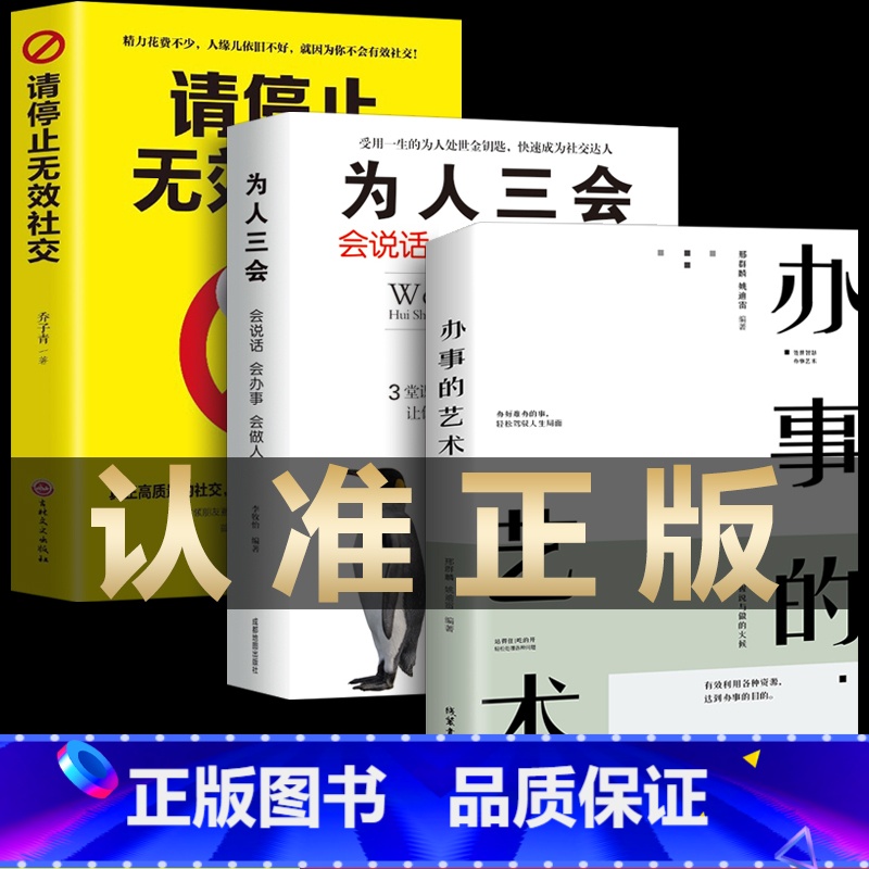 [正版]全3册办事的艺术 为人三会请停止无效社交人际关系社交说话技巧演讲沟通艺术心理学幽默口才训练沟通的智慧高情商书籍高清大图