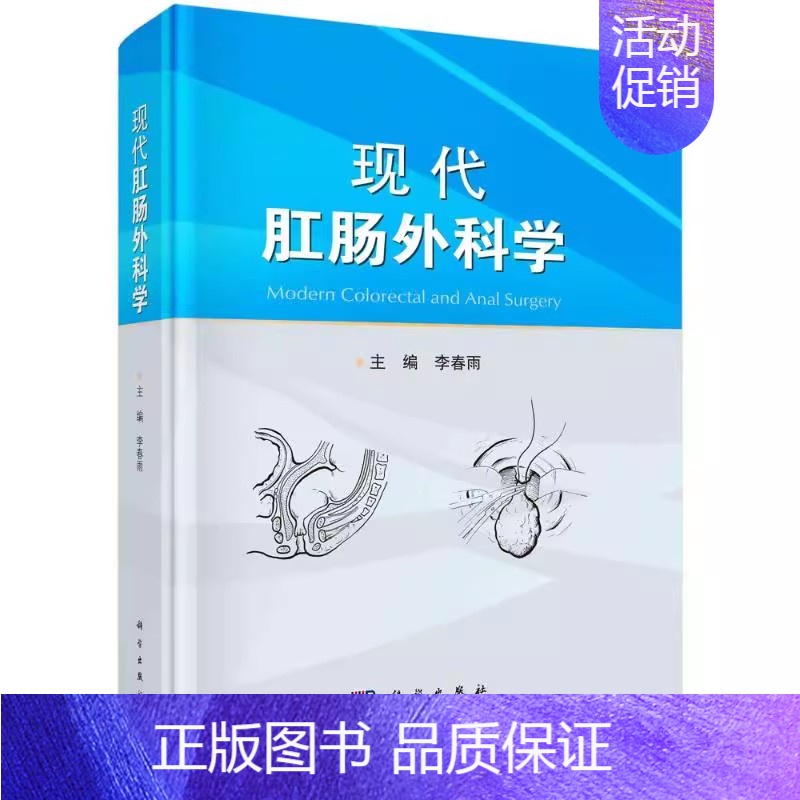 【正版】现代肛肠外科学 李春雨 科学出版社肛门肠道肛肠疾病诊断检查治疗手术技巧方法教程肛肠内科医师医生参考资料医学类专业