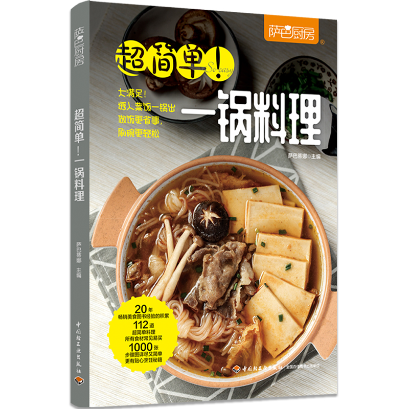[醉染正版]生活-简单家常菜超简单一锅料 理萨巴厨房 菜谱书家常菜大全家用做菜食谱书新手入门基础简单易做美食烹饪教程菜谱高清大图