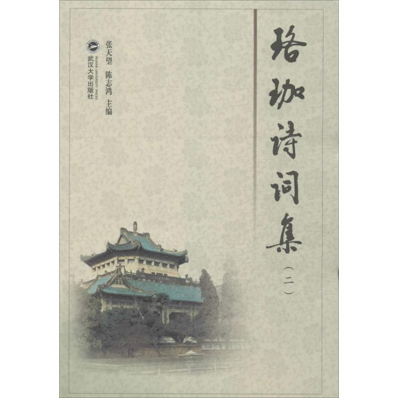 【M】珞珈诗词集(2)/张天望/张天望.陈志鸿编-9787307119819