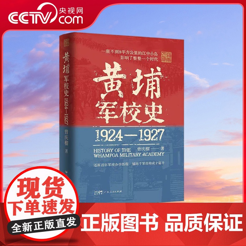 【央视网】黄埔军校史 1924-1927 曾庆榴 著 史料系统的百年军校中国近现代历史细节 革命历史走 向还原历史现场