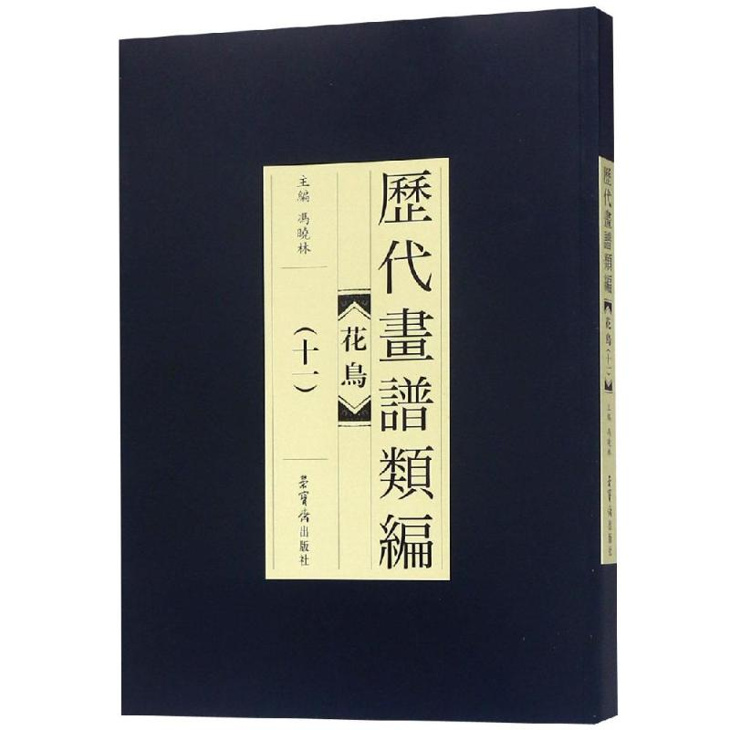 醉染图书历代画谱类编.花鸟卷(十一)9787500320845高清大图