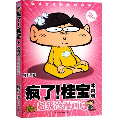 疯了!桂宝3,冰爽卷(白金卷)