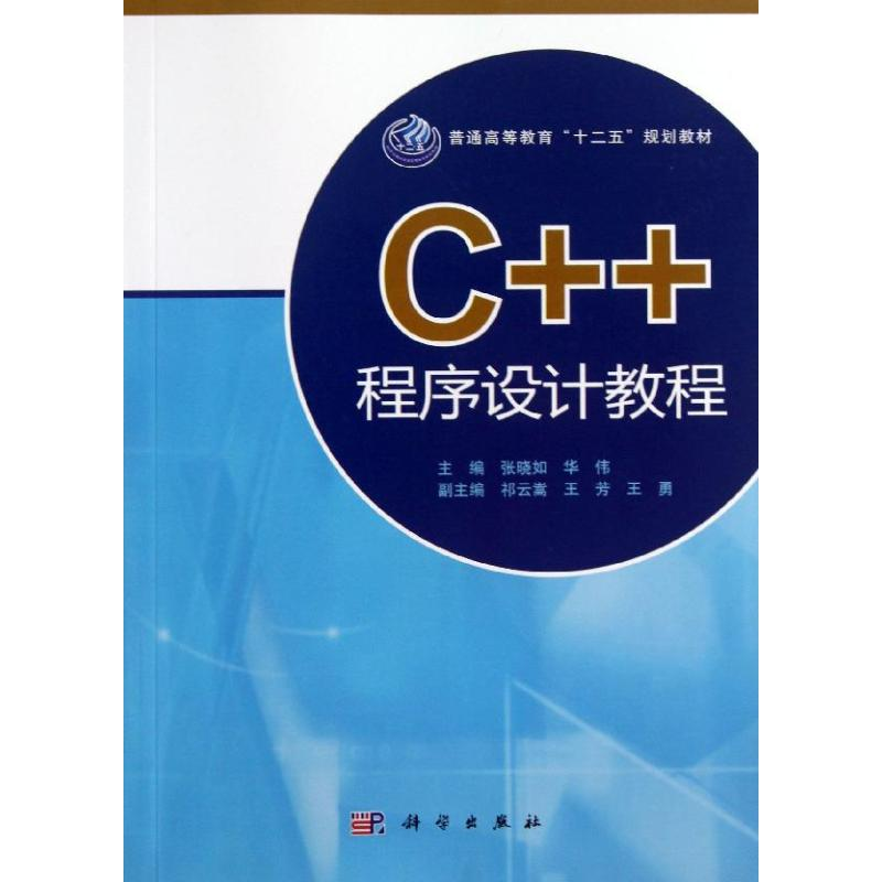 [M]C++程序设计教程/张晓如-9787030383853高清大图