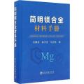 简明镁合金材料手册