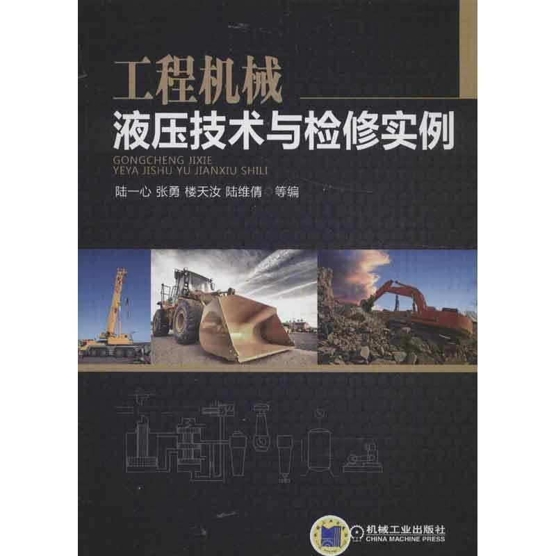 正版新书]工程机械液压技术与检修实例陆一心9787111418382高清大图