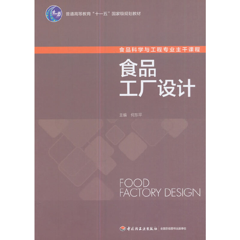 醉染图书食品工厂设计9787501968886高清大图