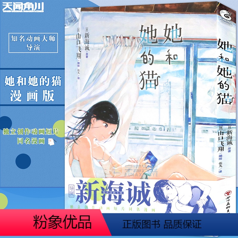 [正版] 她和她的猫 漫画版新海诚动画电影原著小说漫画日本小说家永川成基执笔同名小说天气之子同类漫画高清大图