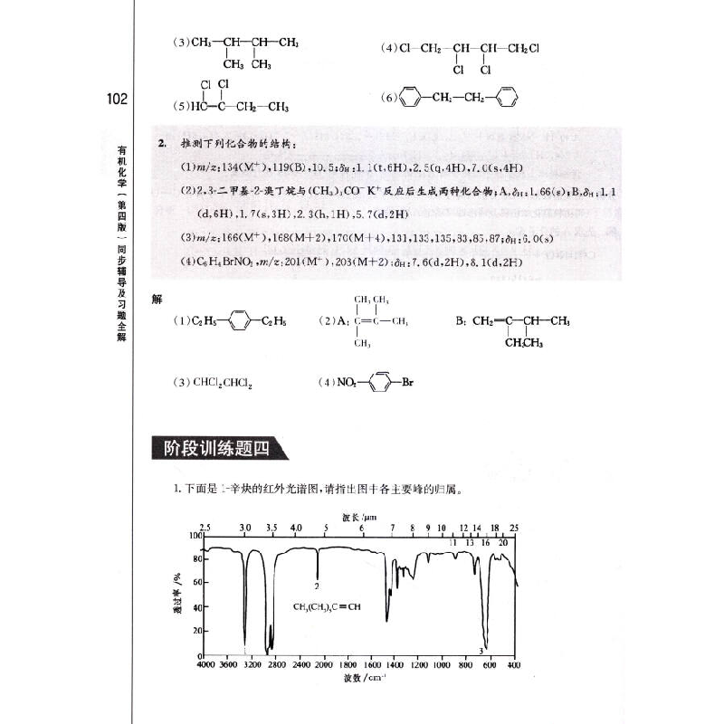 正版新书]有机化学(第四版):同步辅导及习题全解(新版配套高清大图